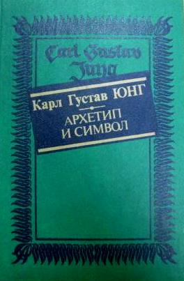 Архетип и символ \сборник работ\зеленый